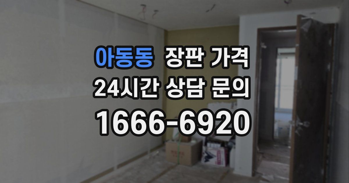 아동동 장판 가격