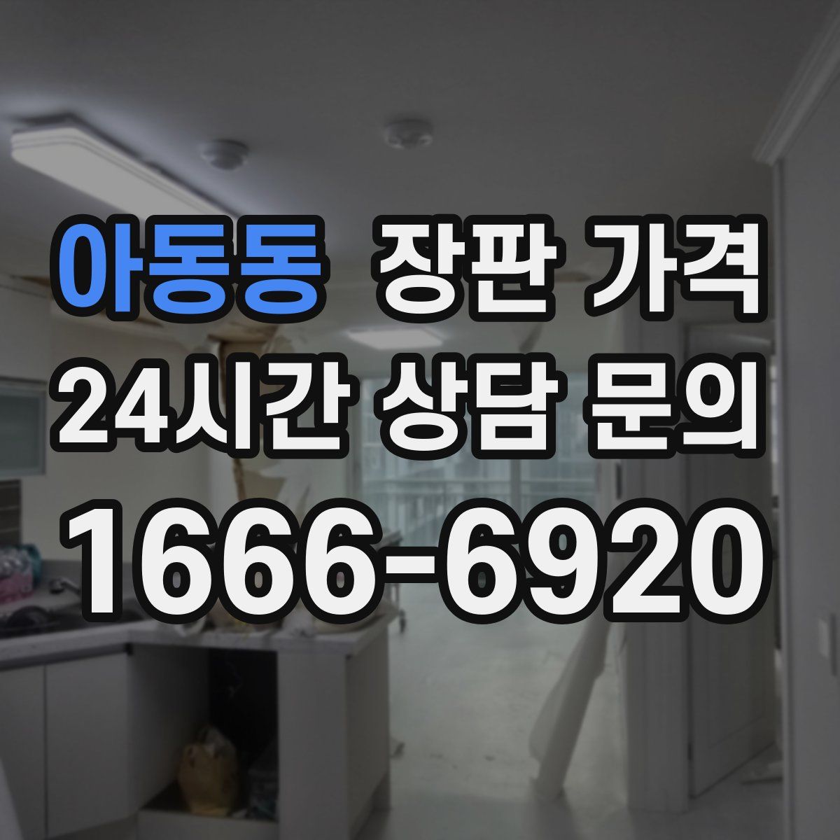 아동동 장판 가격