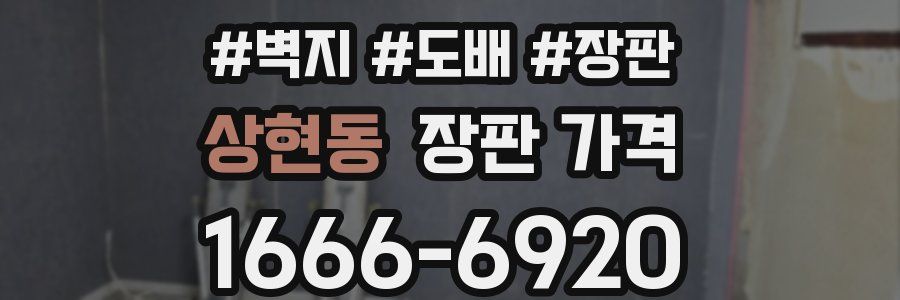 상현동 장판 가격
