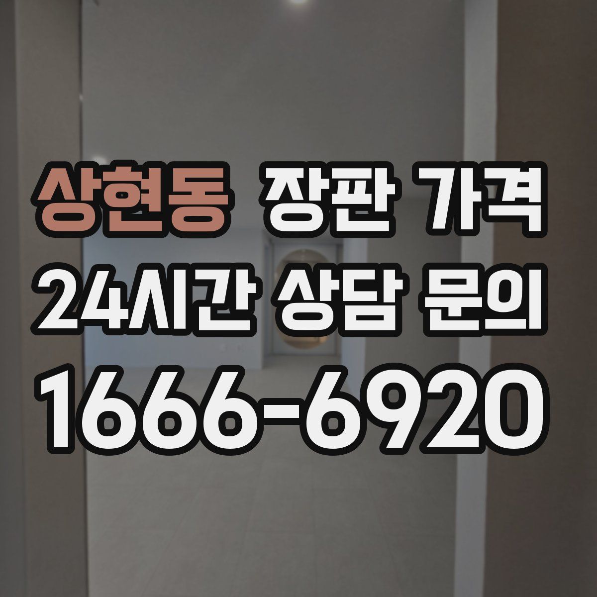 상현동 장판 가격