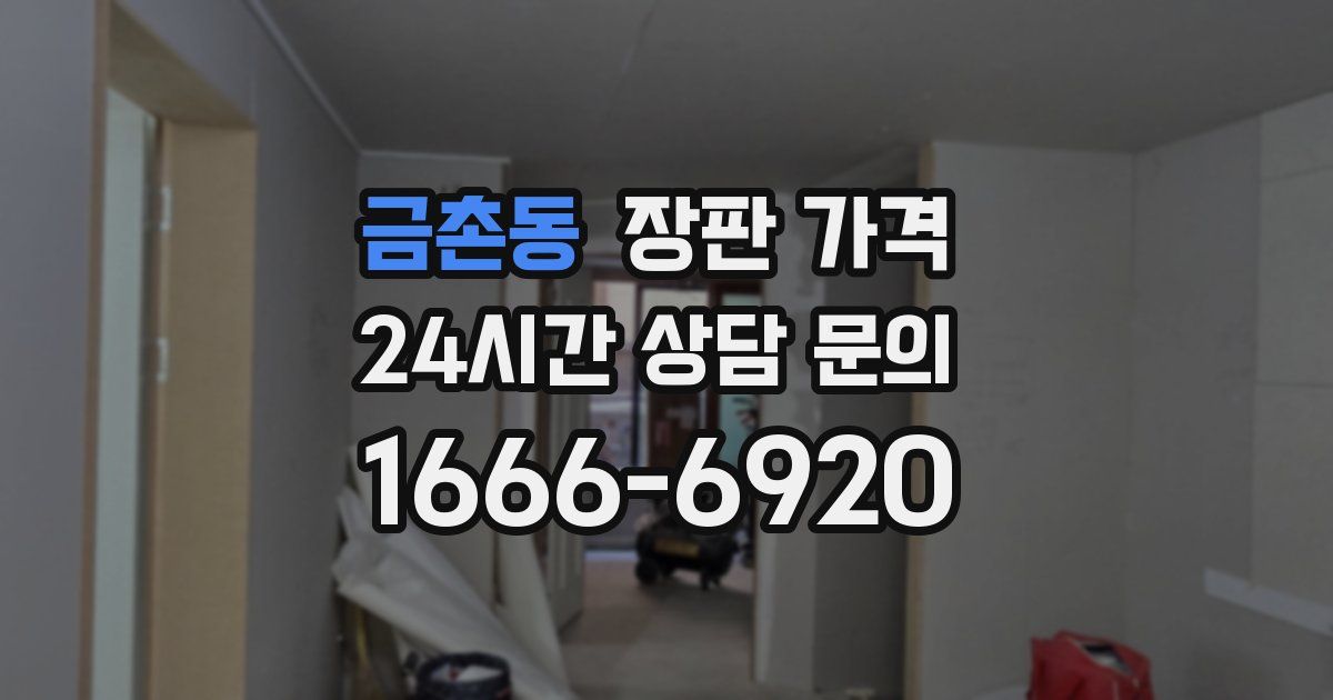 금촌동 장판 가격