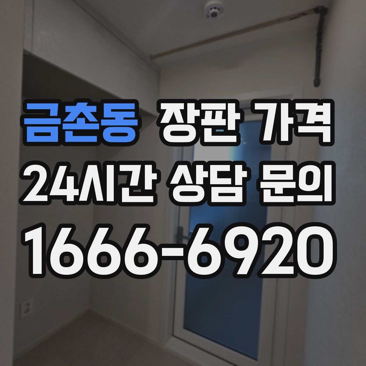 금촌동 장판 가격