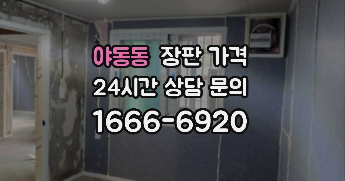 야동동 장판 가격