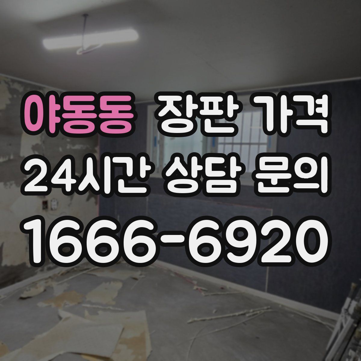 야동동 장판 가격