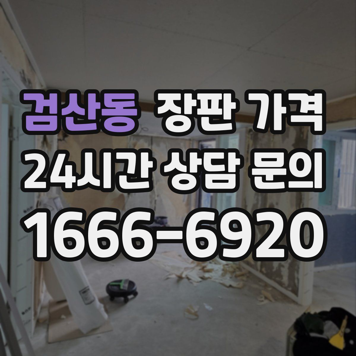 검산동 장판 가격