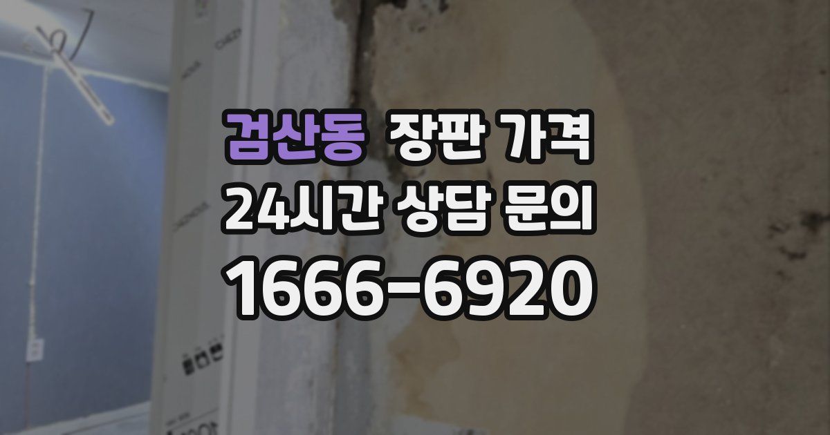 검산동 장판 가격