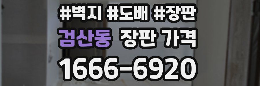 검산동 장판 가격