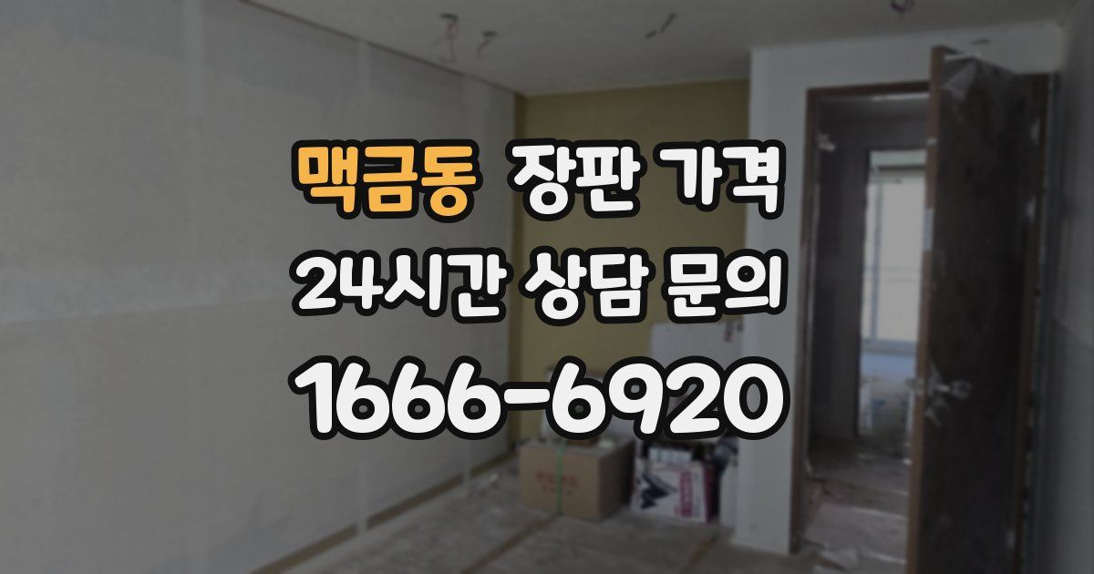 맥금동 장판 가격