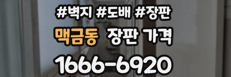 맥금동 장판 가격