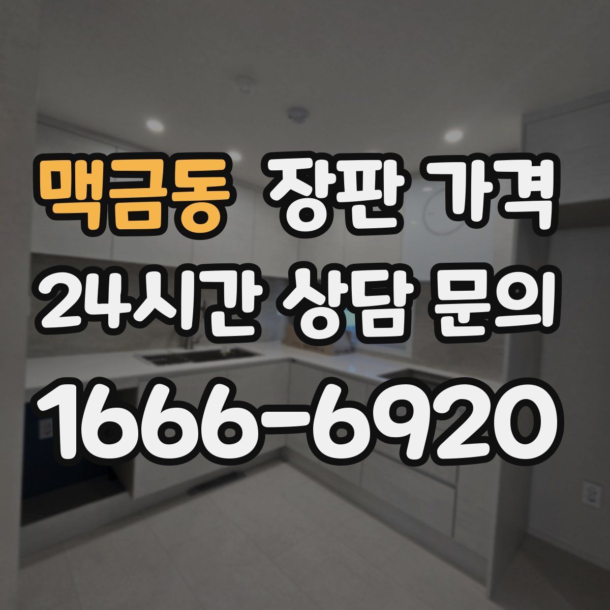 맥금동 장판 가격