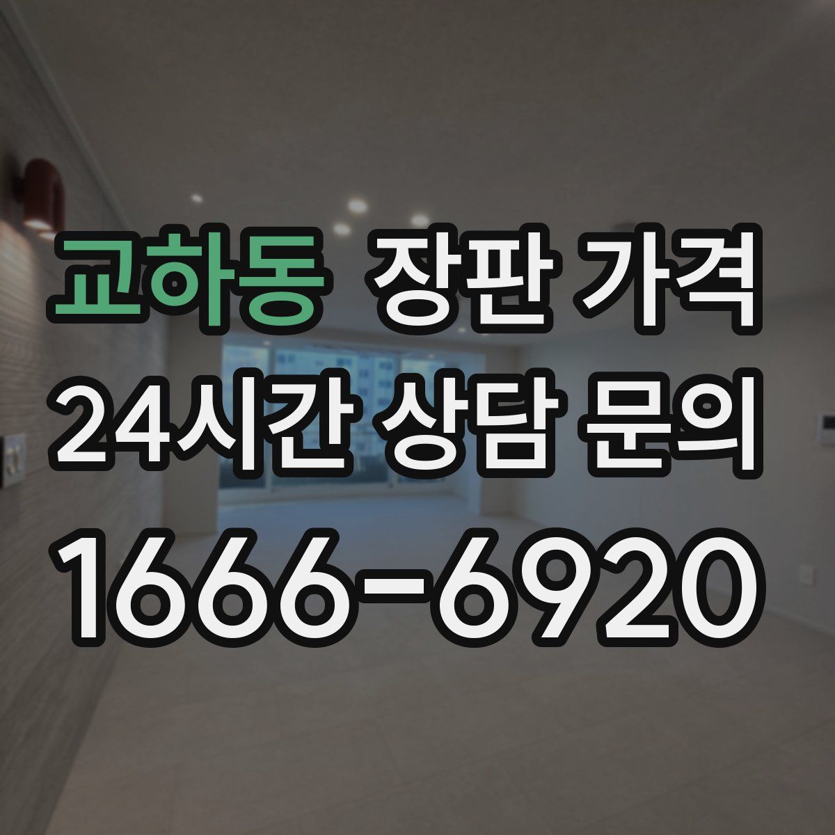 교하동 장판 가격