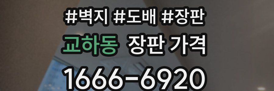 교하동 장판 가격