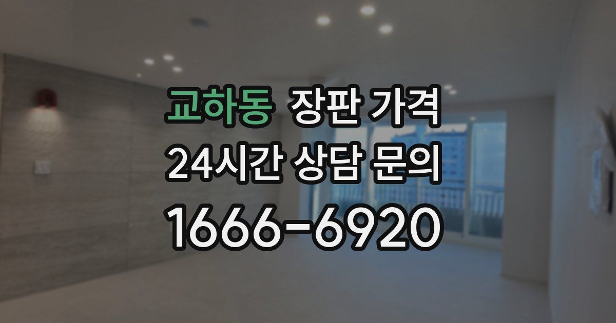 교하동 장판 가격