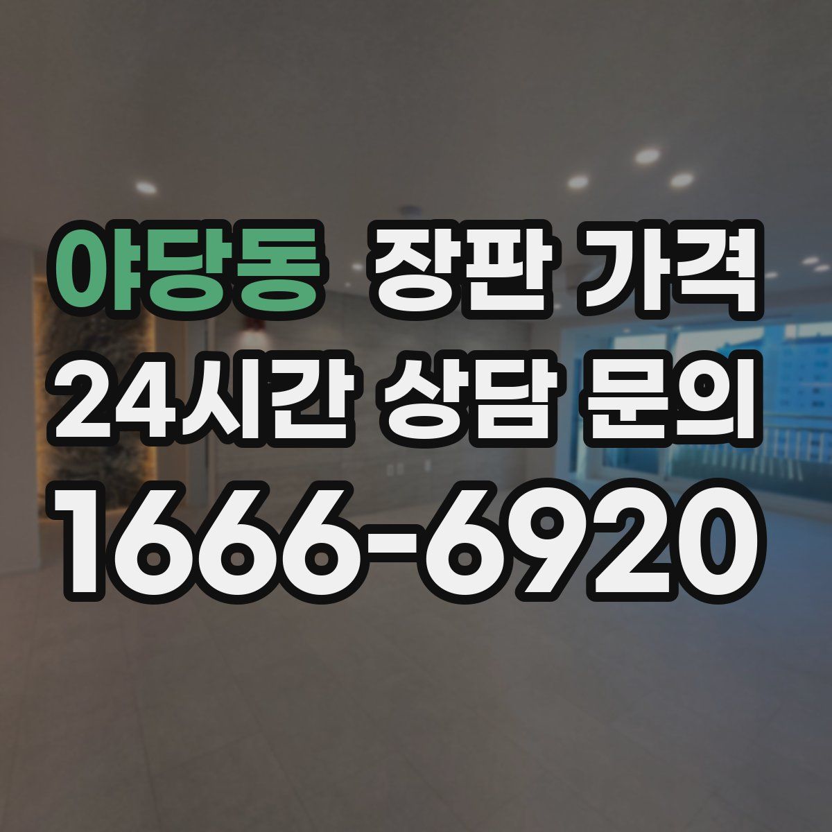 야당동 장판 가격