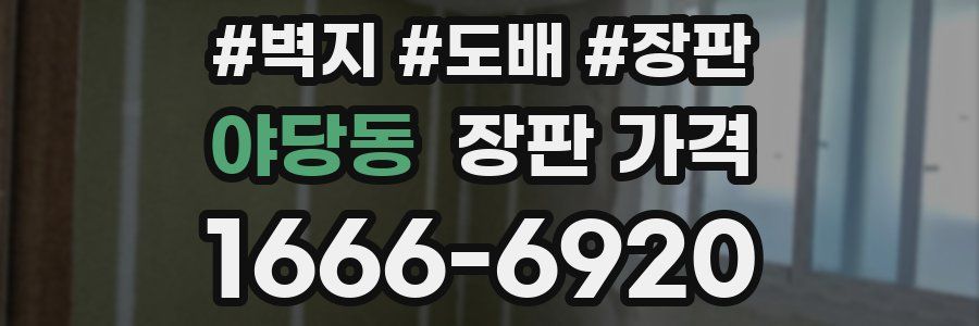야당동 장판 가격