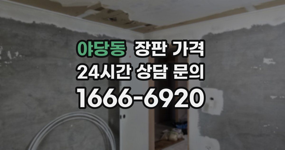 야당동 장판 가격