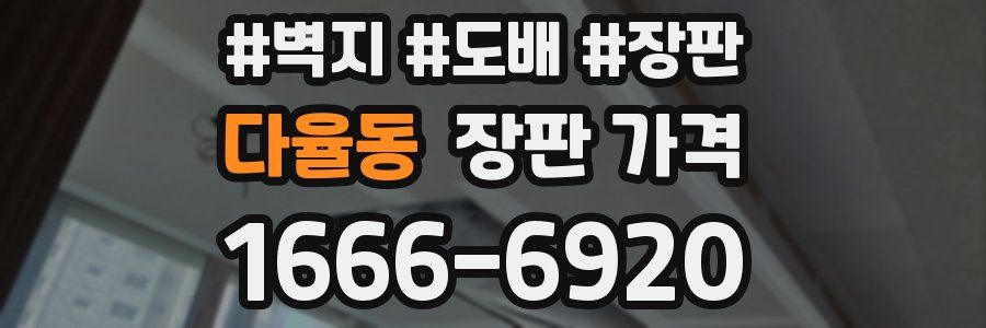 다율동 장판 가격