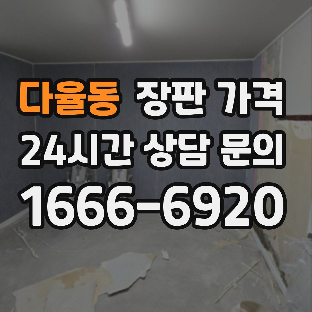 다율동 장판 가격