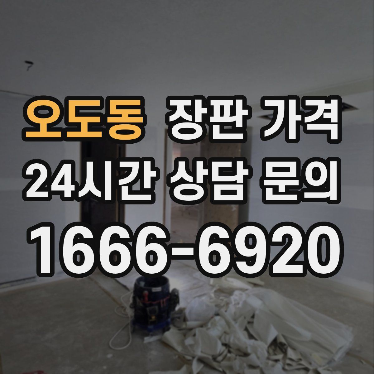 오도동 장판 가격
