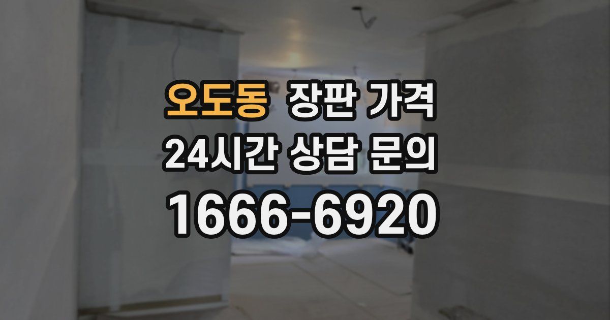 오도동 장판 가격