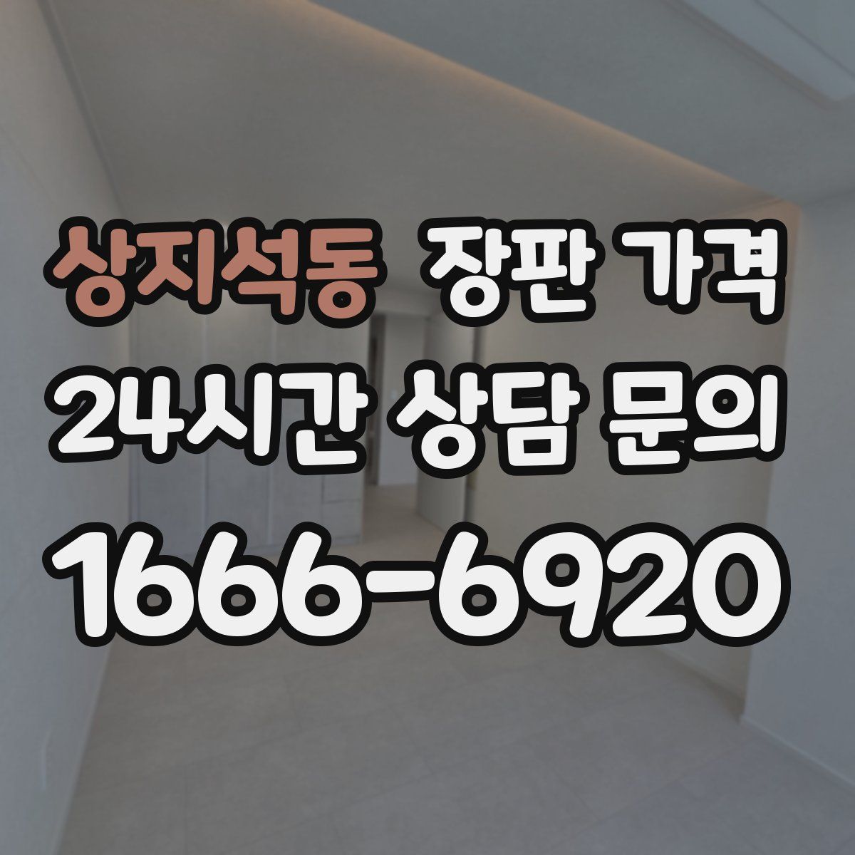 상지석동 장판 가격