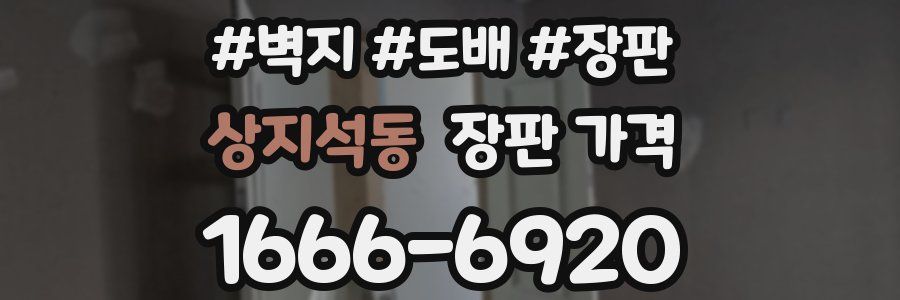 상지석동 장판 가격
