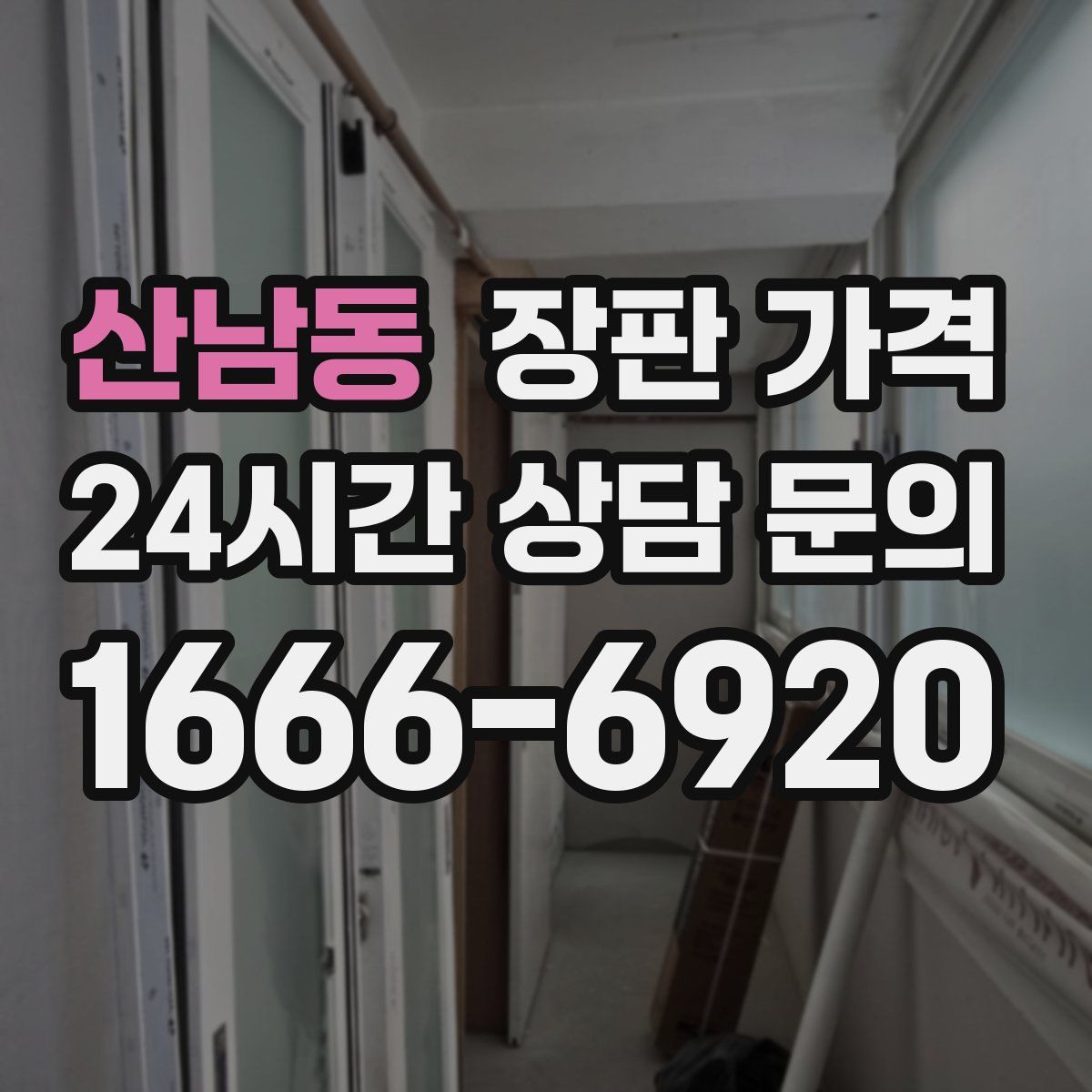 산남동 장판 가격