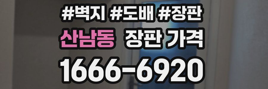 산남동 장판 가격