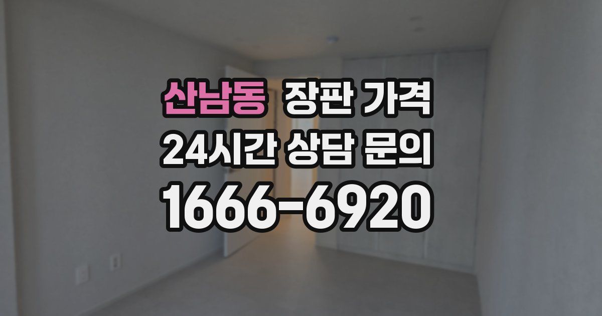 산남동 장판 가격