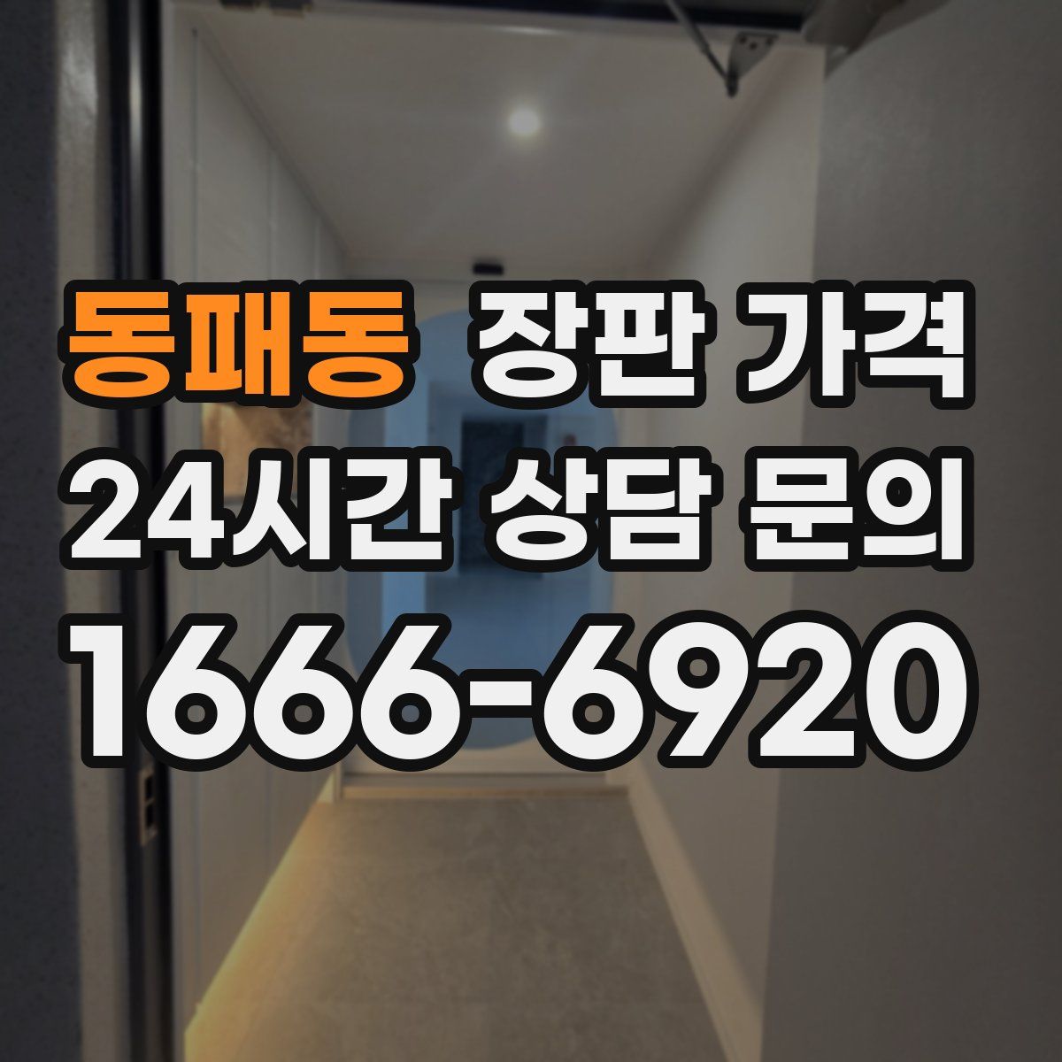 동패동 장판 가격