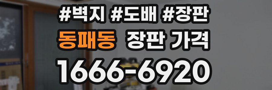 동패동 장판 가격