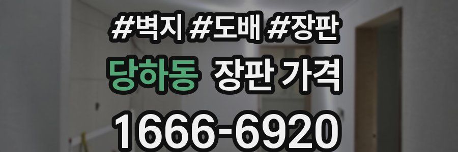 당하동 장판 가격