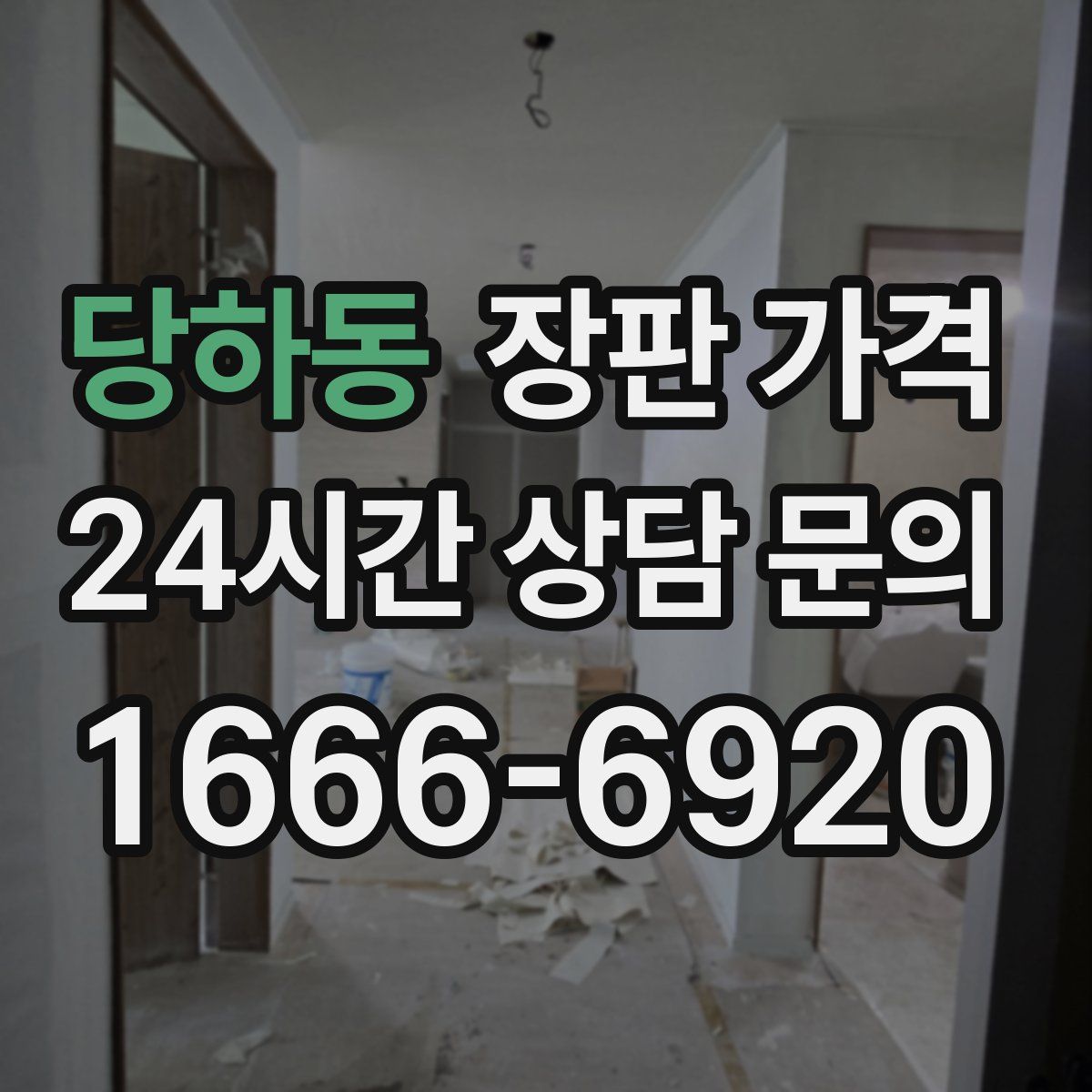 당하동 장판 가격