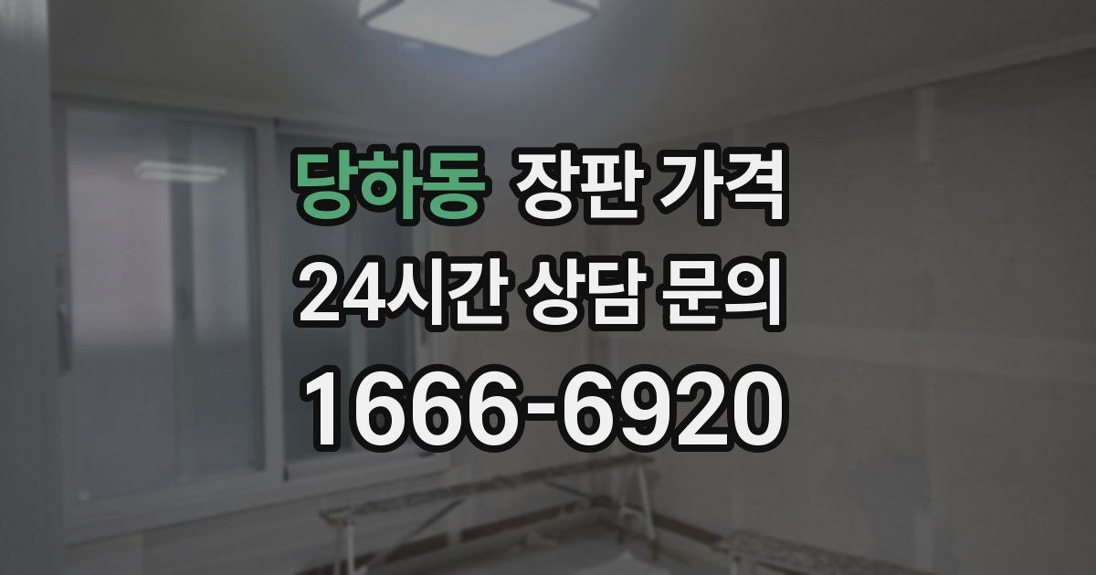 당하동 장판 가격