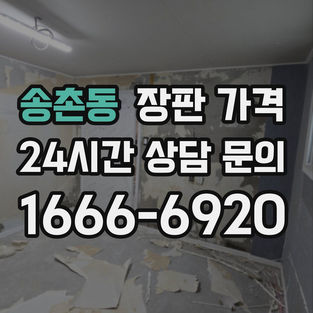송촌동 장판 가격