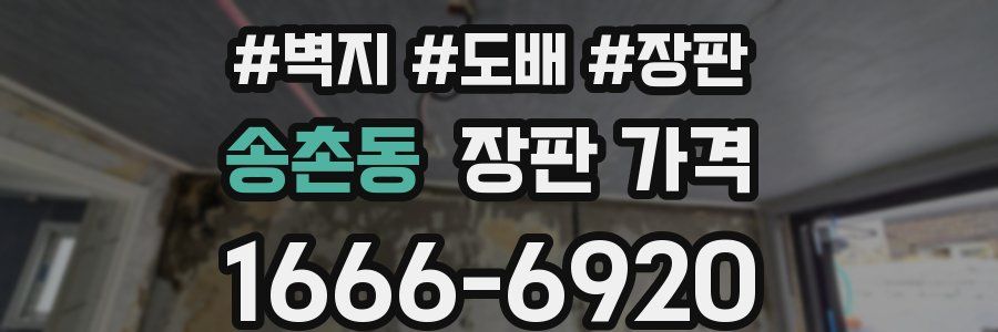 송촌동 장판 가격