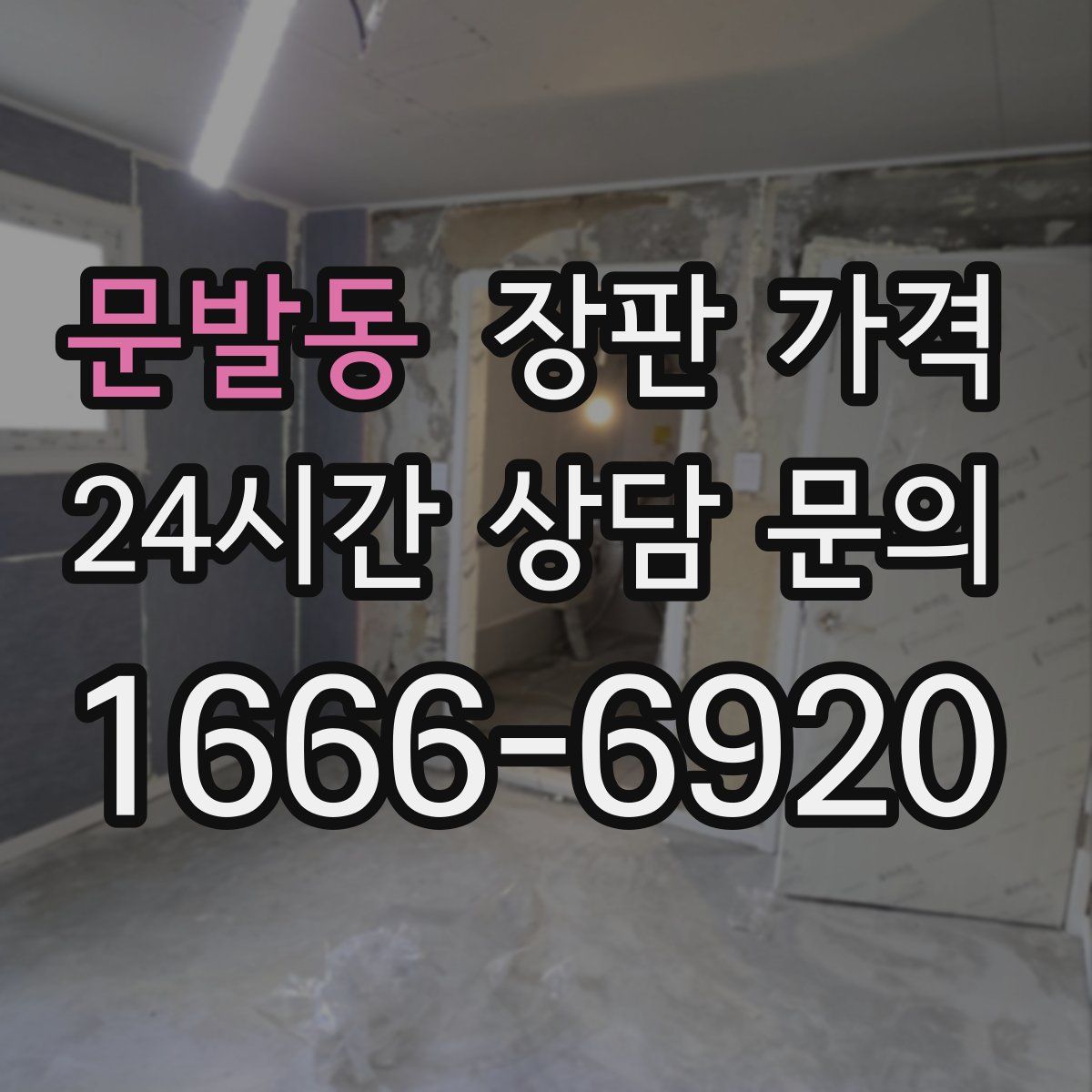 문발동 장판 가격