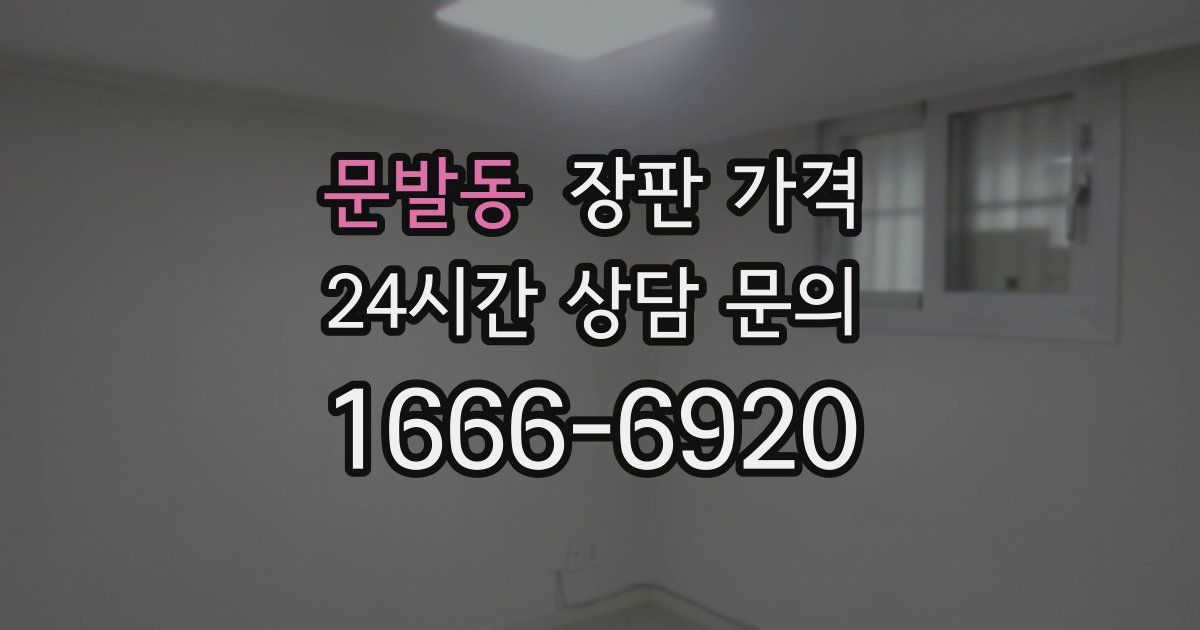 문발동 장판 가격