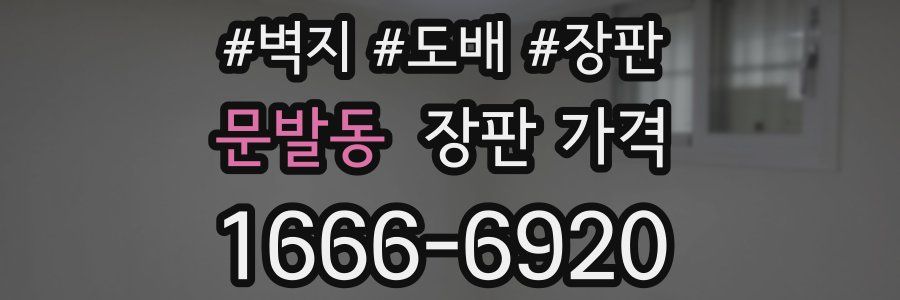 문발동 장판 가격