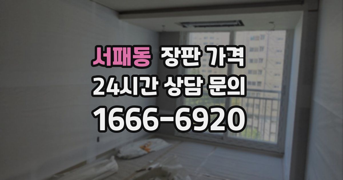 서패동 장판 가격
