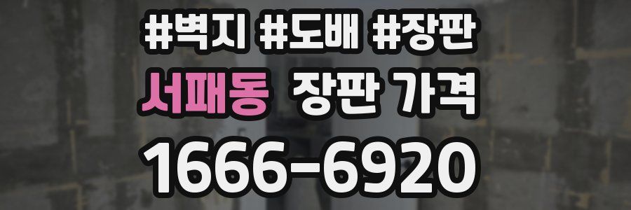 서패동 장판 가격