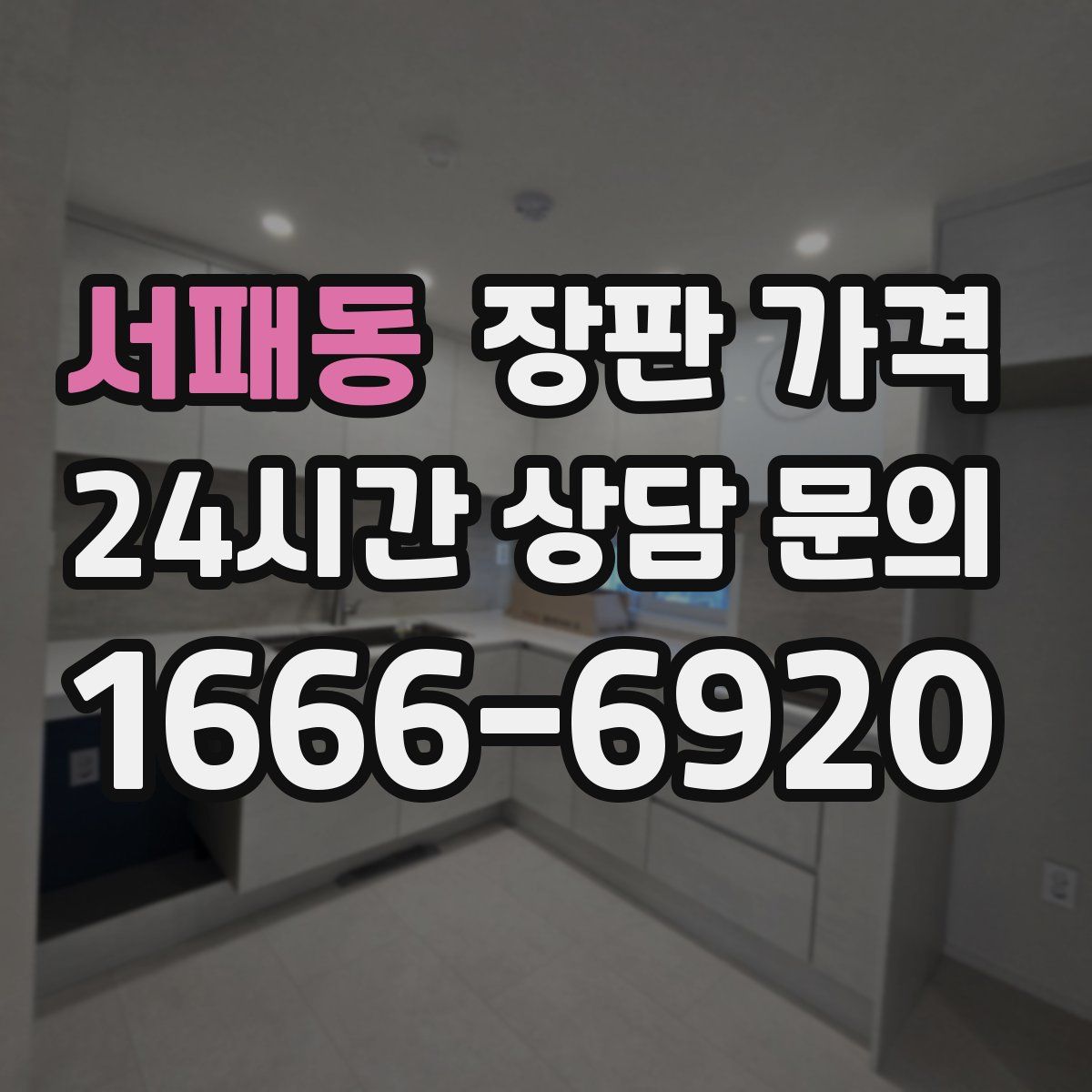 서패동 장판 가격