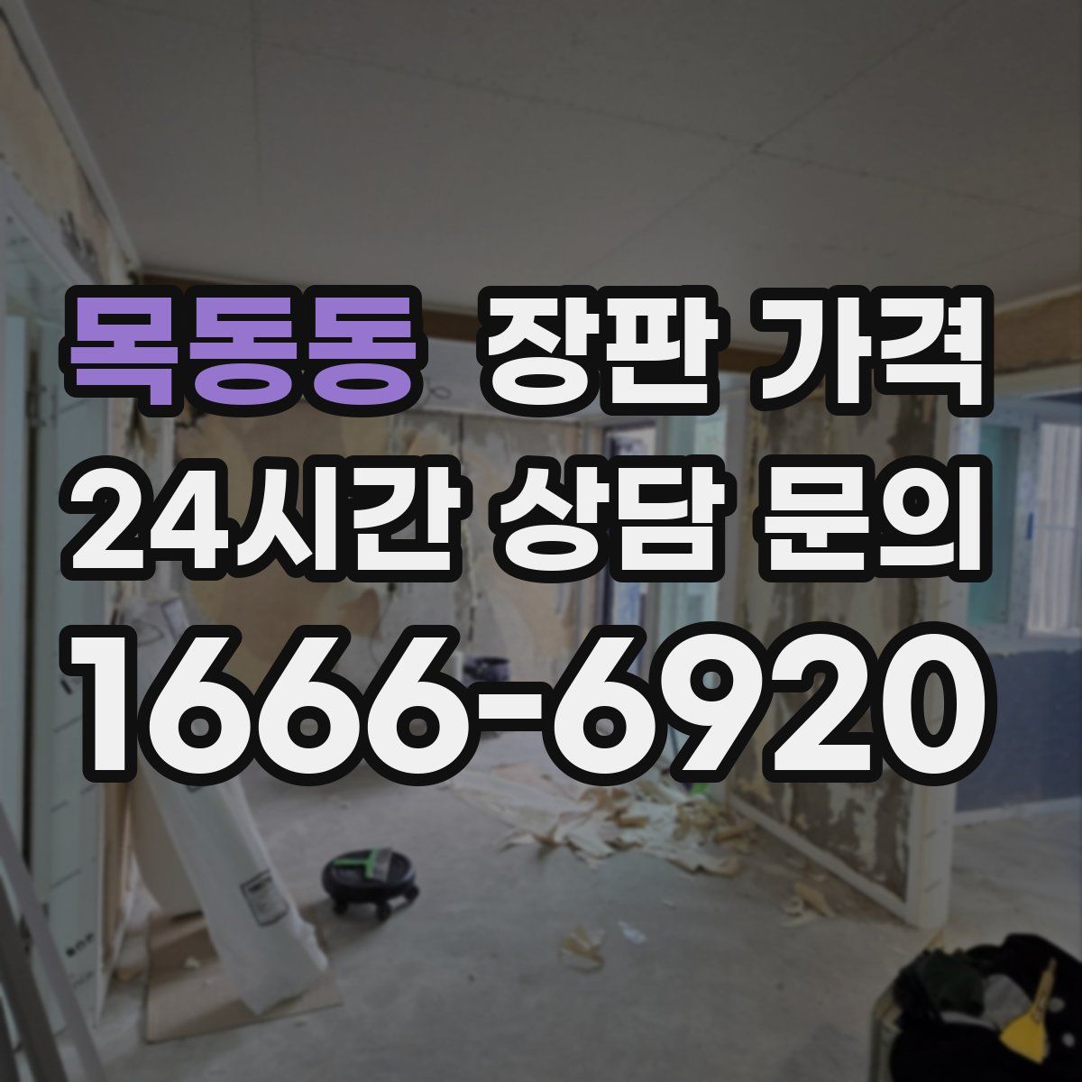 목동동 장판 가격