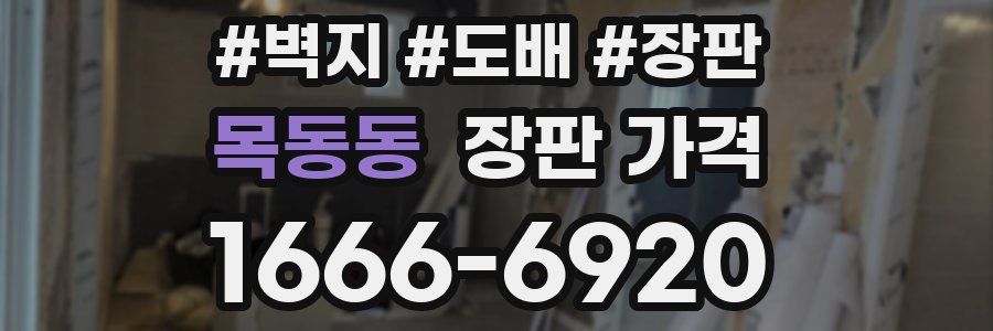 목동동 장판 가격