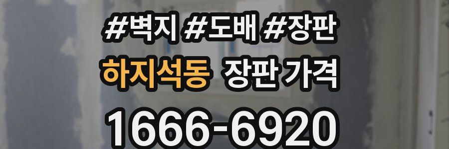 하지석동 장판 가격