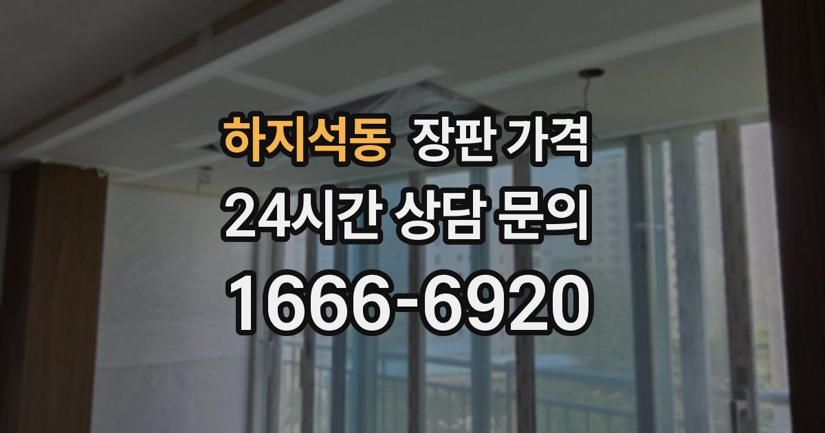 하지석동 장판 가격