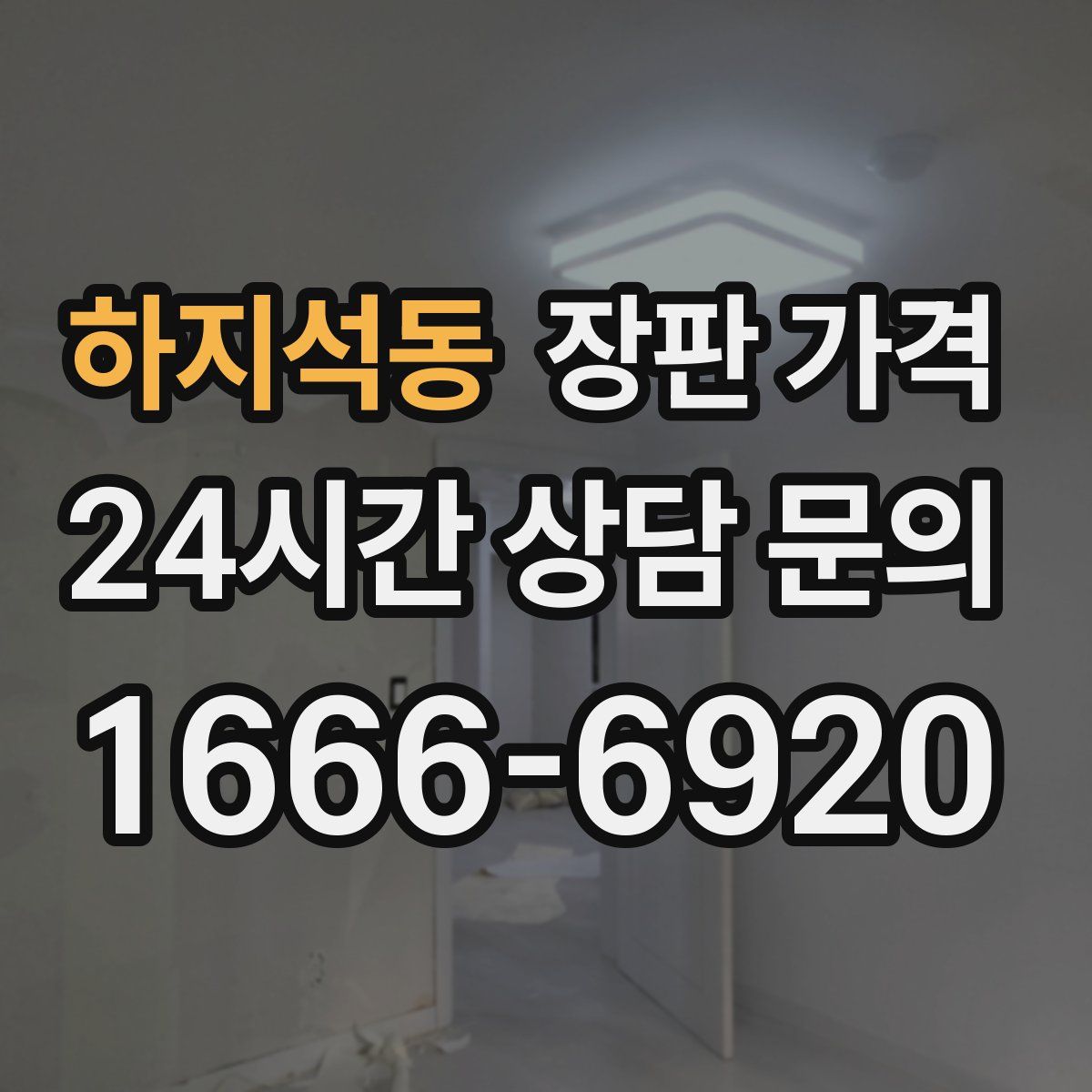 하지석동 장판 가격