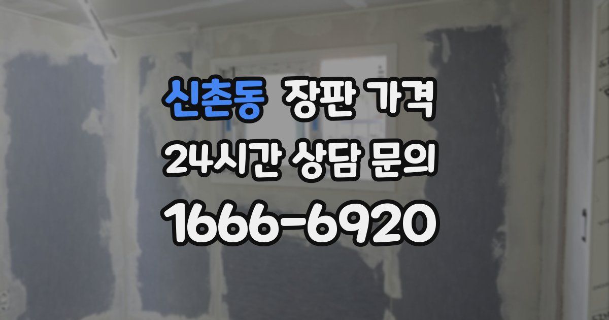신촌동 장판 가격