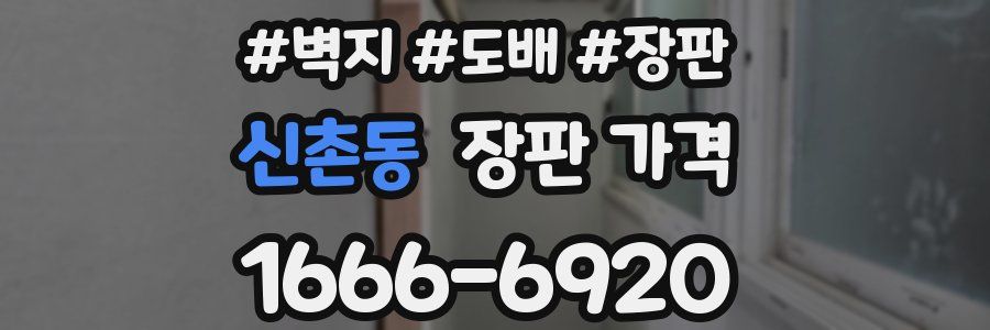 신촌동 장판 가격