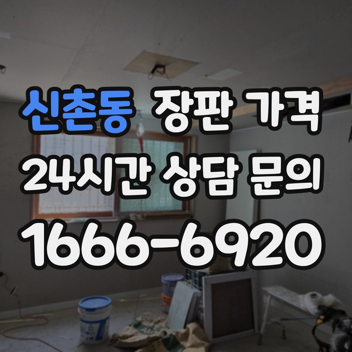 신촌동 장판 가격